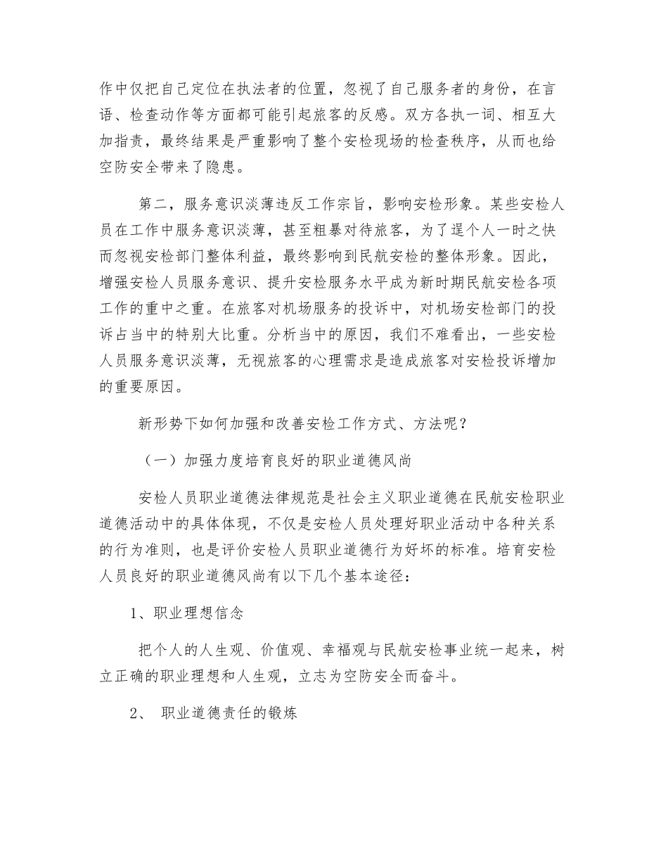 提升安检服务质量的对策_第2页