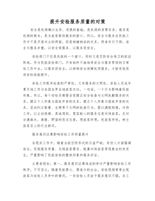 提升安检服务质量的对策