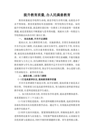 提升教育质量办人民满意教育
