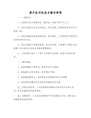 提升机司机技术操作规程