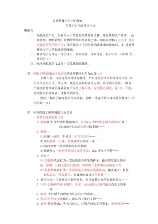 提升整体生产力的策略与员工士气的具体作法-16页