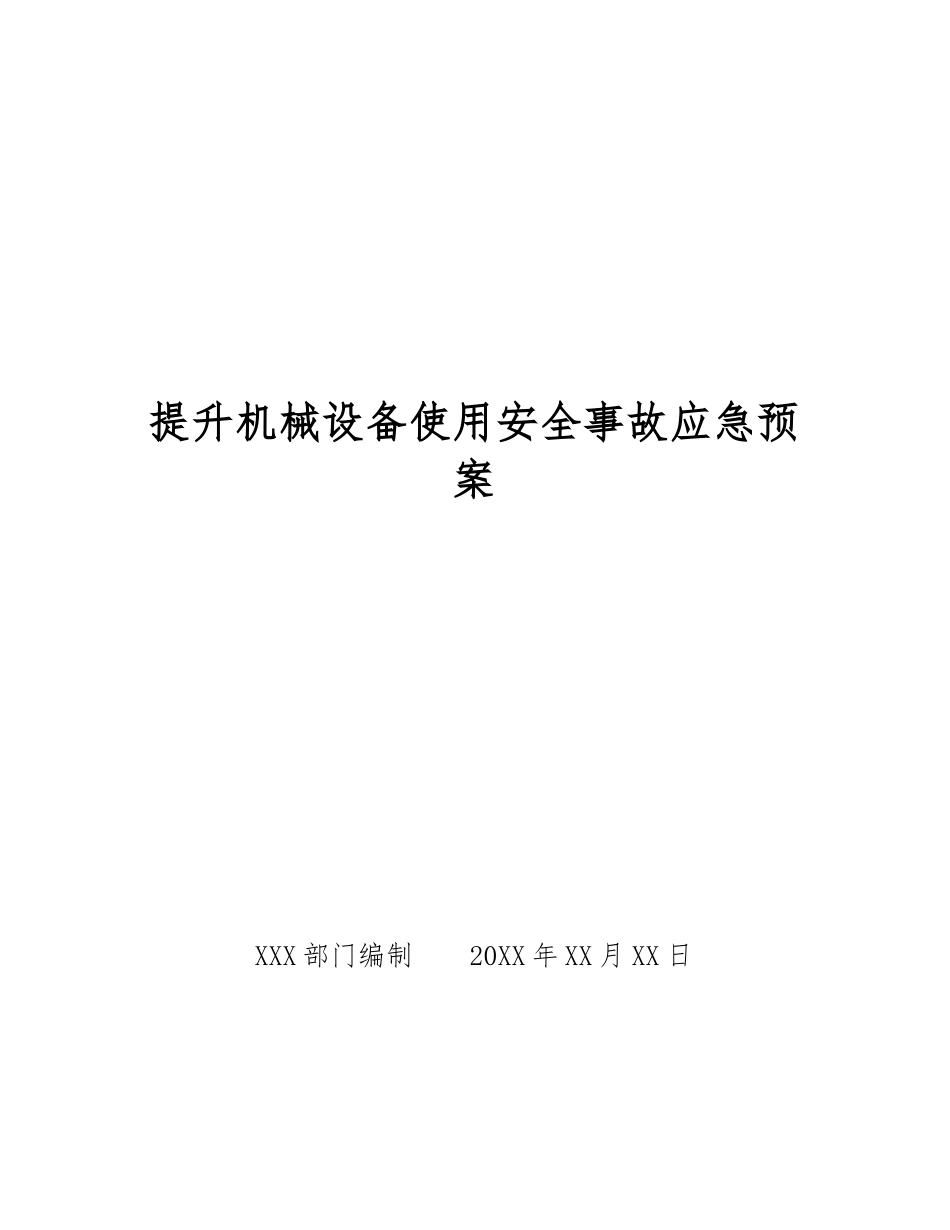 提升机械设备使用安全事故应急预案_第1页