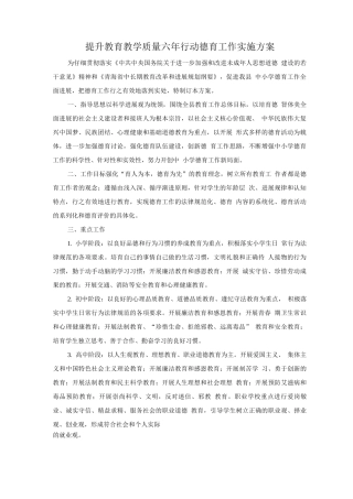 提升教育教学质量六年行动德育工作实施方案