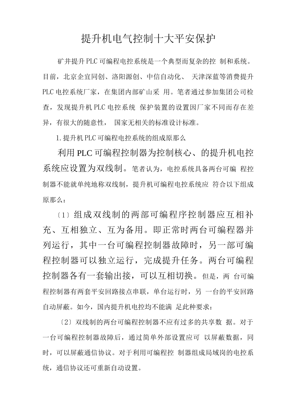 提升机电气控制十大安全保护_第1页