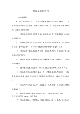 提升泵操作规程