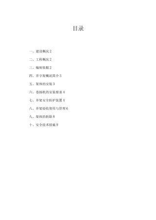 提升机、卷扬机、井字架的搭设拆除方案