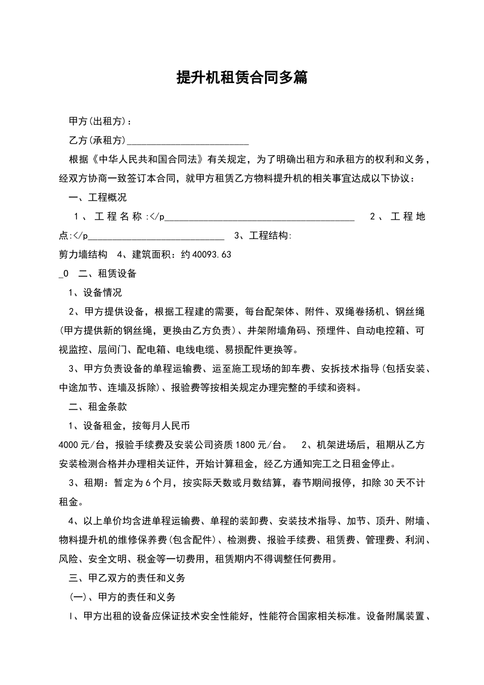 提升机租赁合同多篇_第1页