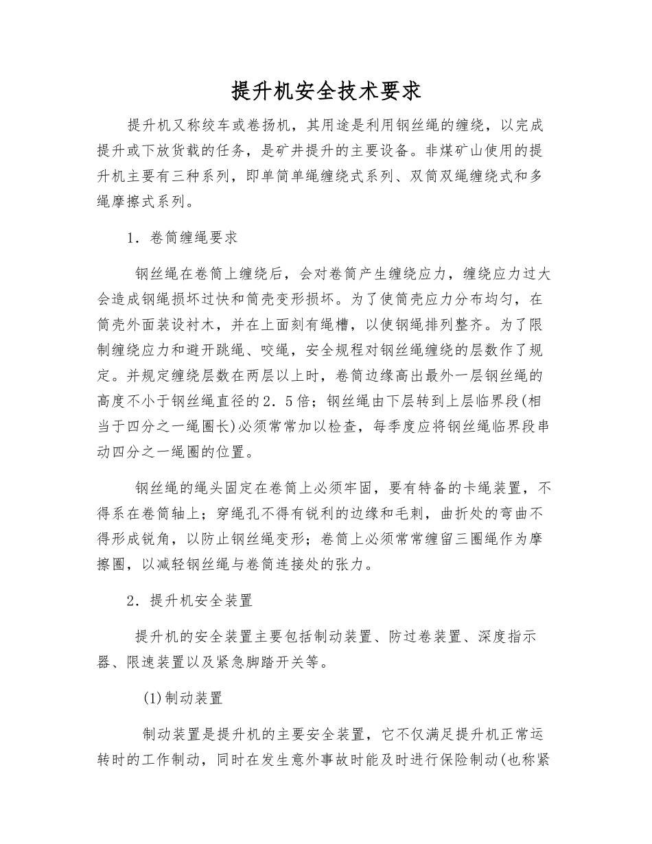 提升机安全技术要求_第1页