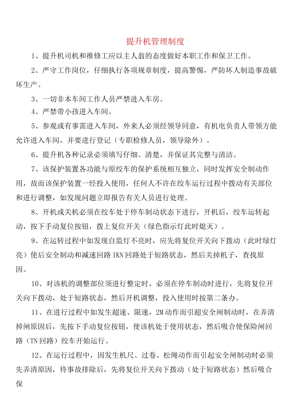 提升机管理制度_第1页