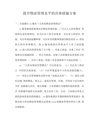 提升物业管理水平的具体措施方案