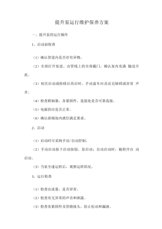 提升泵运行维护保养方案
