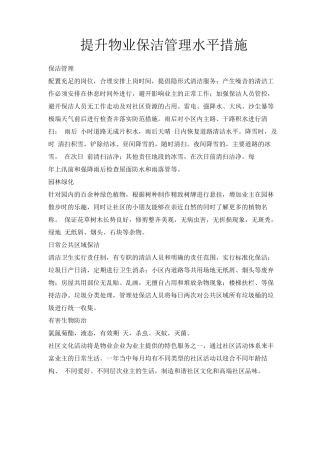 提升物业保洁管理水平措施