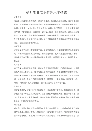 提升物业安保管理水平措施