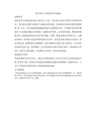 提升物业工程管理水平的措施