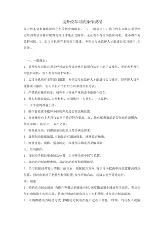 提升绞车司机操作规程
