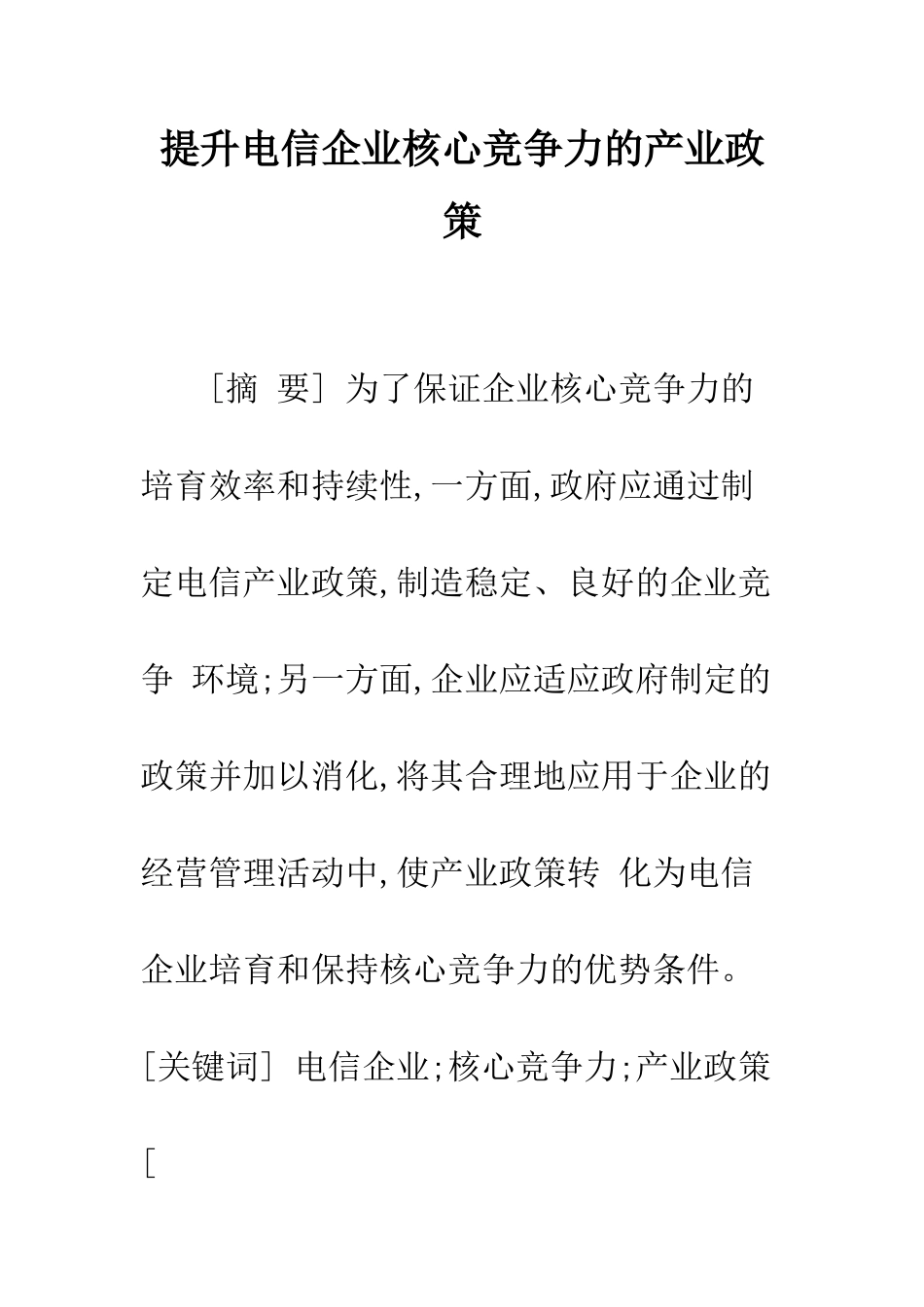 提升电信企业核心竞争力的产业政策_第1页