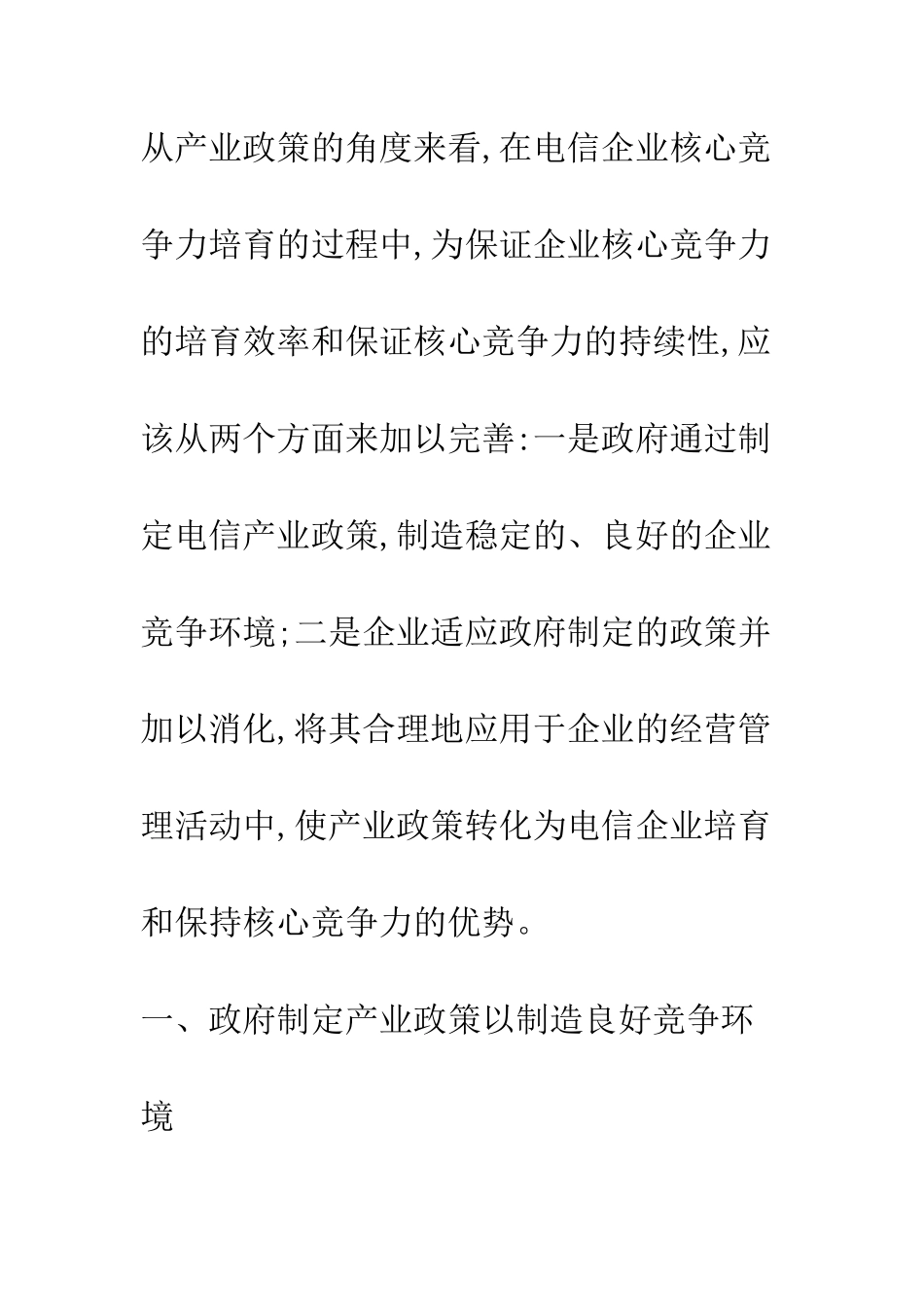 提升电信企业核心竞争力的产业政策_第2页