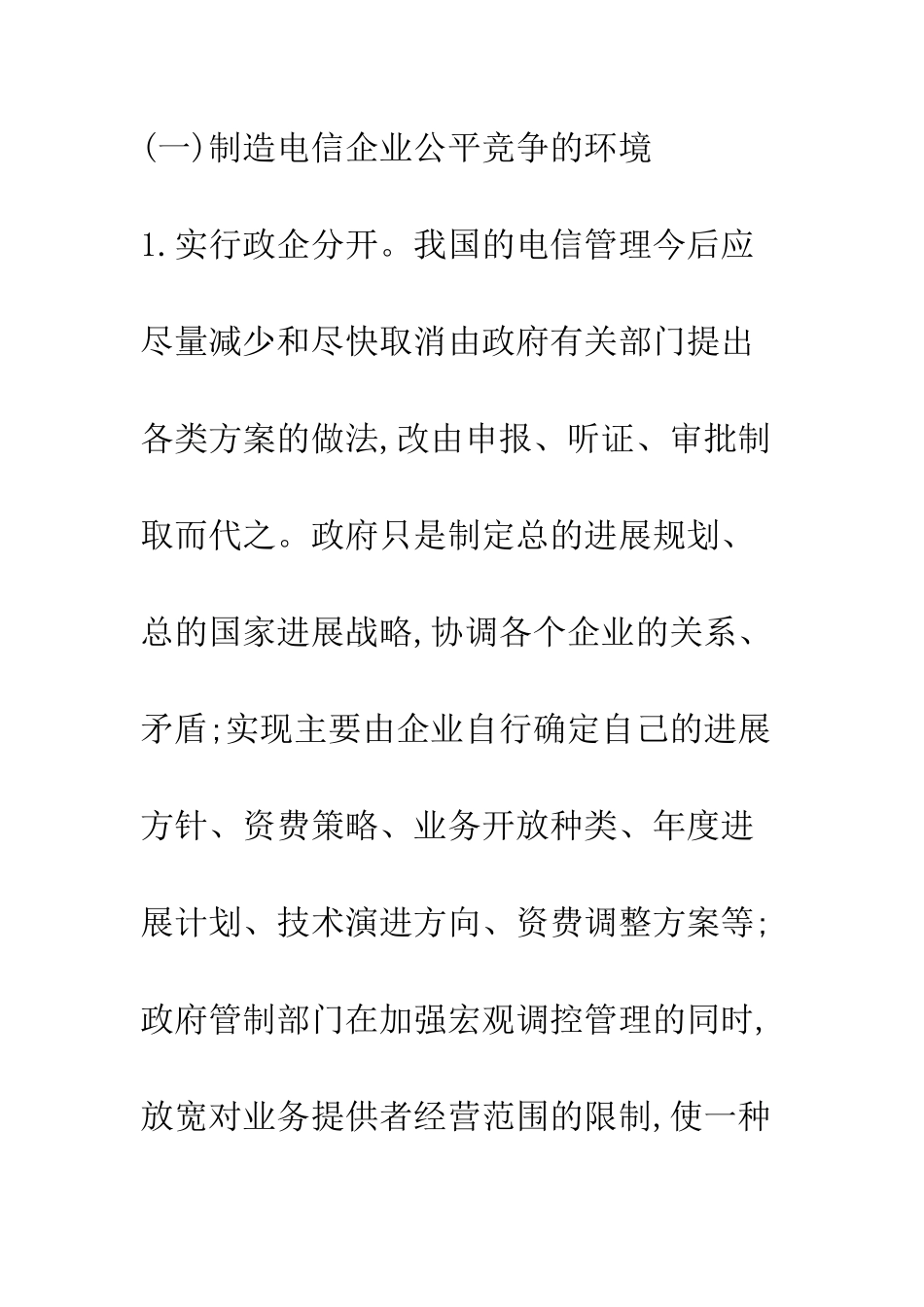 提升电信企业核心竞争力的产业政策_第3页