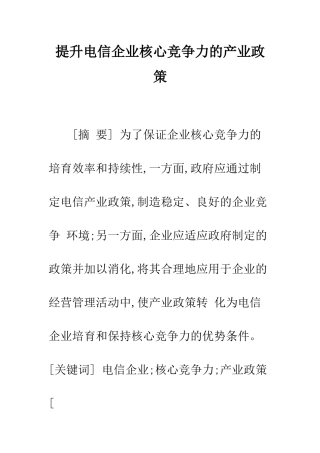 提升电信企业核心竞争力的产业政策