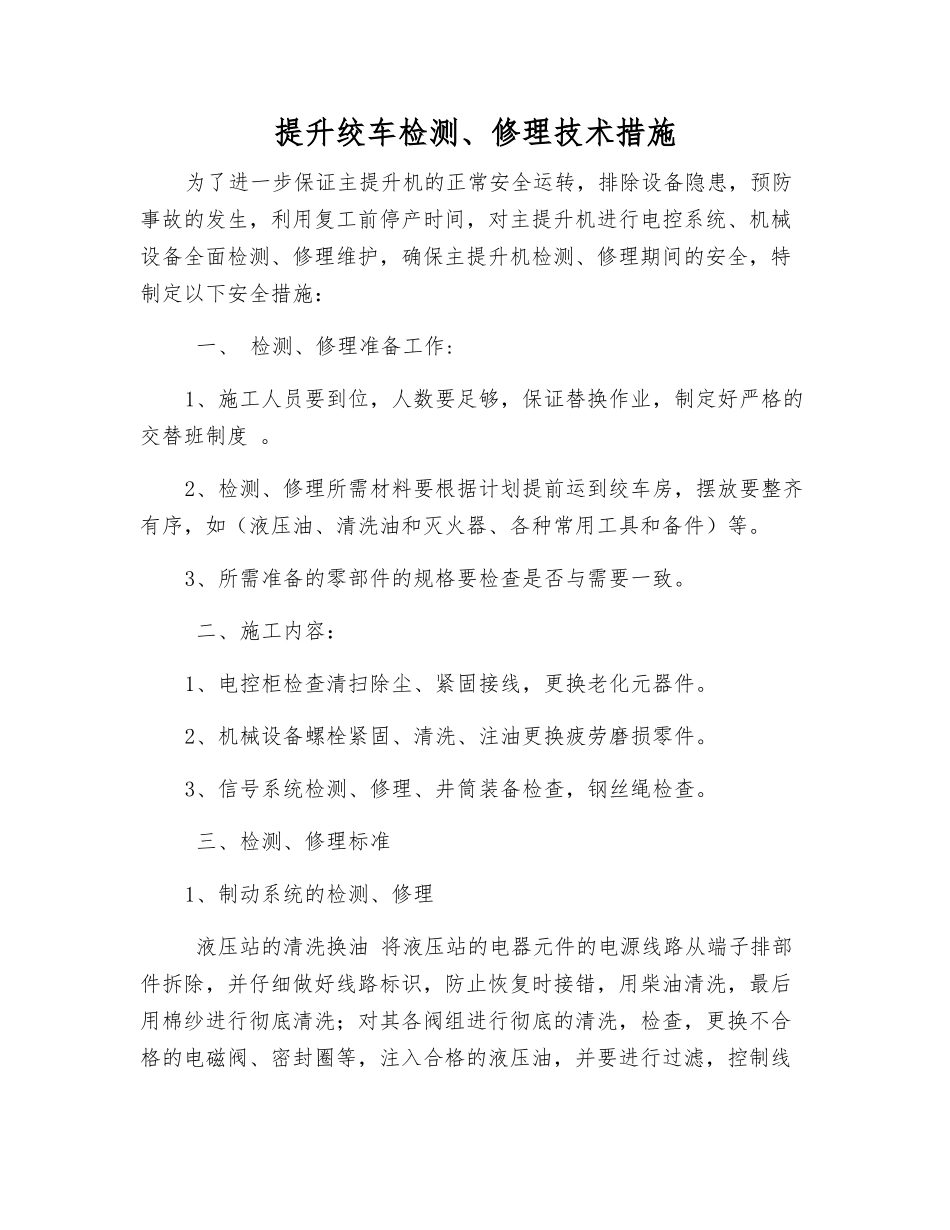 提升绞车检修技术措施_第1页