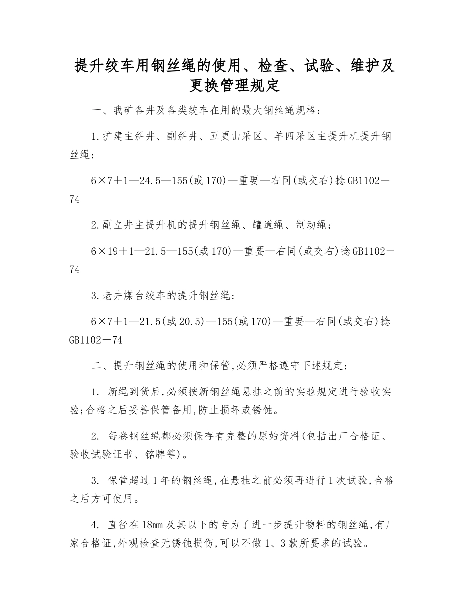 提升绞车用钢丝绳的使用、检查、试验、维护及更换管理规定_第1页