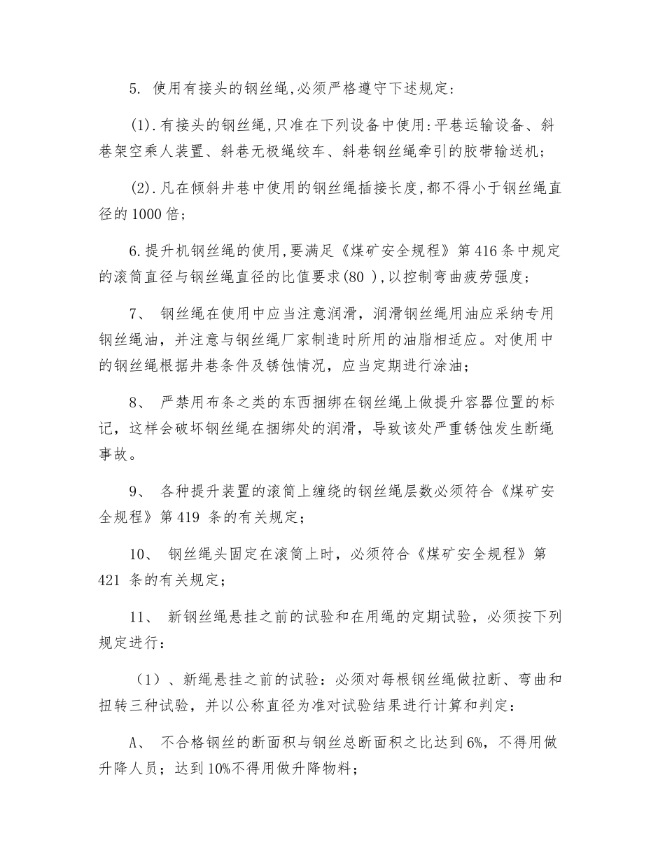 提升绞车用钢丝绳的使用、检查、试验、维护及更换管理规定_第2页