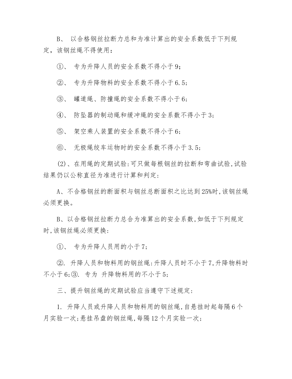 提升绞车用钢丝绳的使用、检查、试验、维护及更换管理规定_第3页