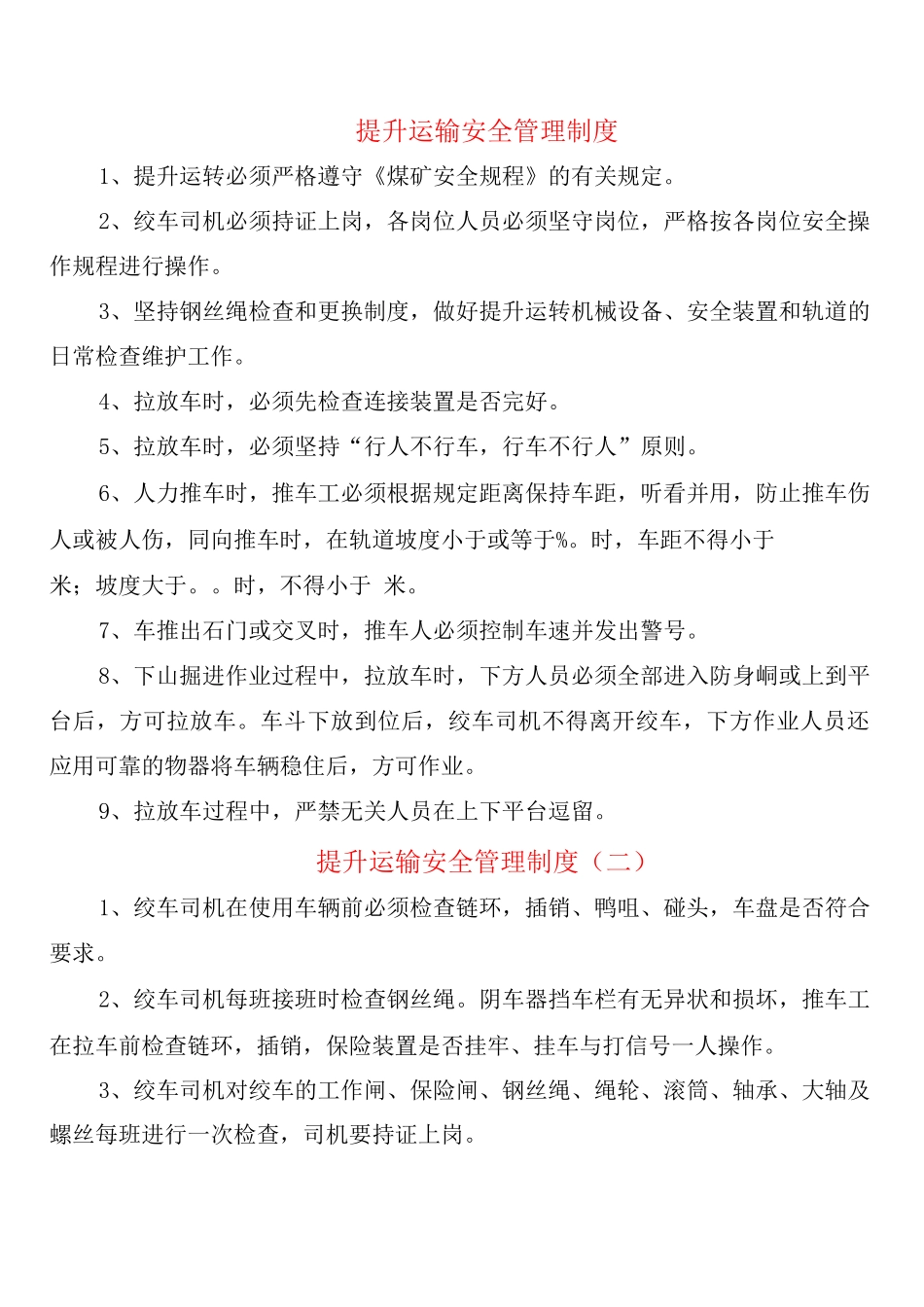 提升运输安全管理制度_第1页