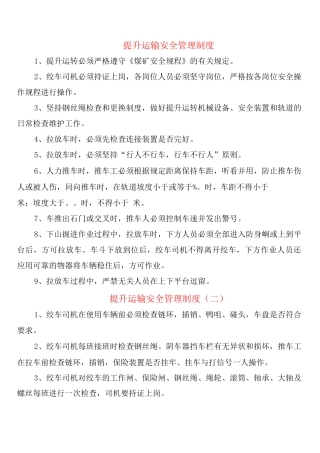 提升运输安全管理制度