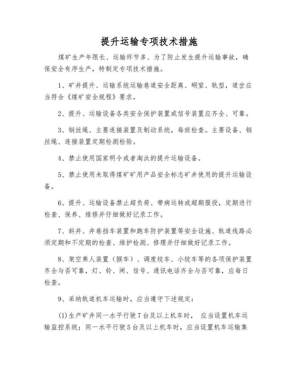 提升运输专项技术措施_第1页