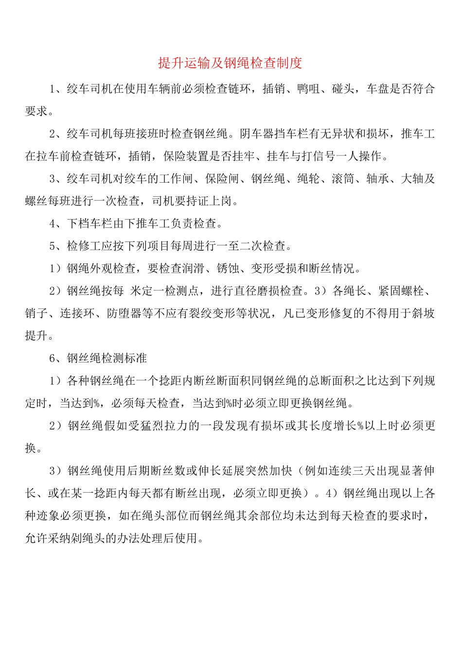 提升运输及钢绳检查制度_第1页