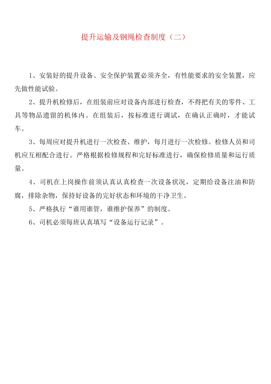 提升运输及钢绳检查制度_第2页