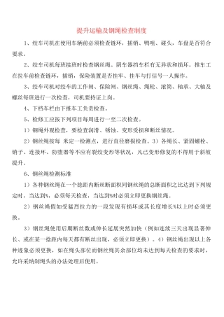 提升运输及钢绳检查制度