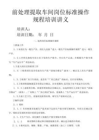 提取岗位标准操作规程讲义