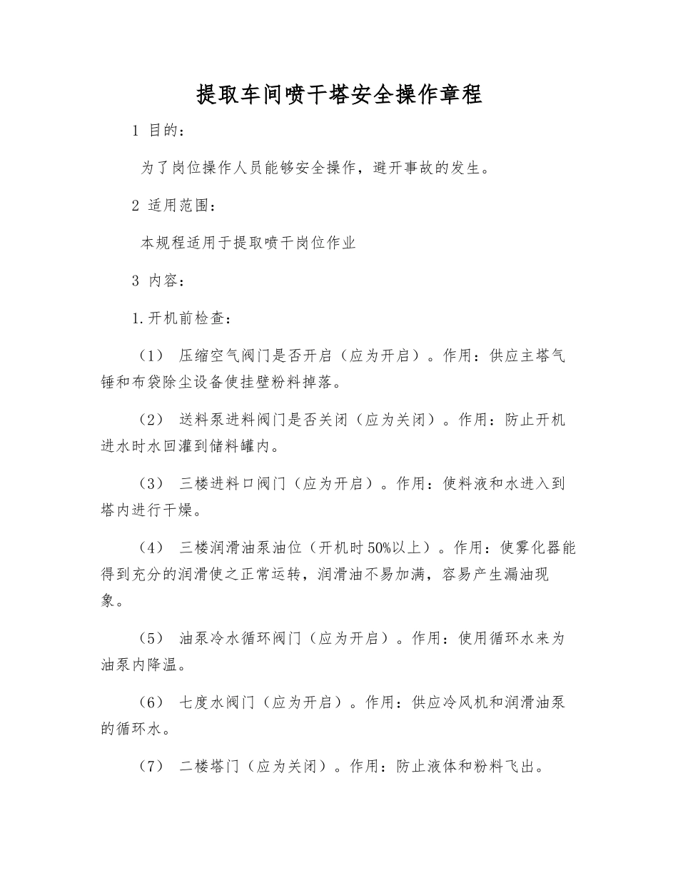 提取车间喷干塔安全操作规程_第1页