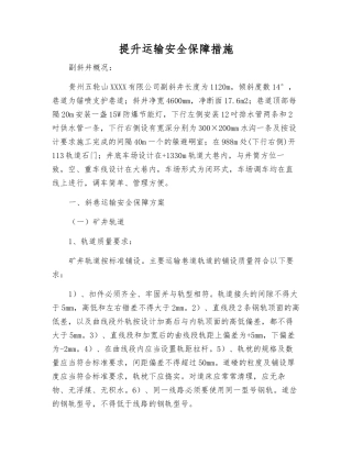 提升运输安全保障措施