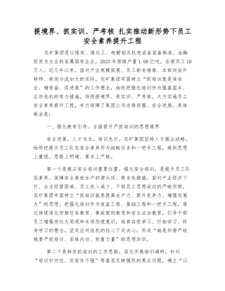 提境界、抓实训、严考核-扎实推进新形势下员工安全素质提升工程