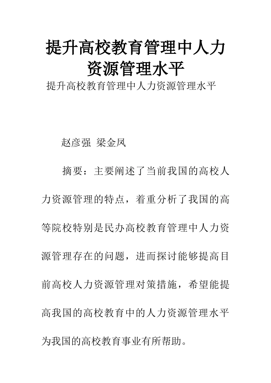 提升高校教育管理中人力资源管理水平_第1页