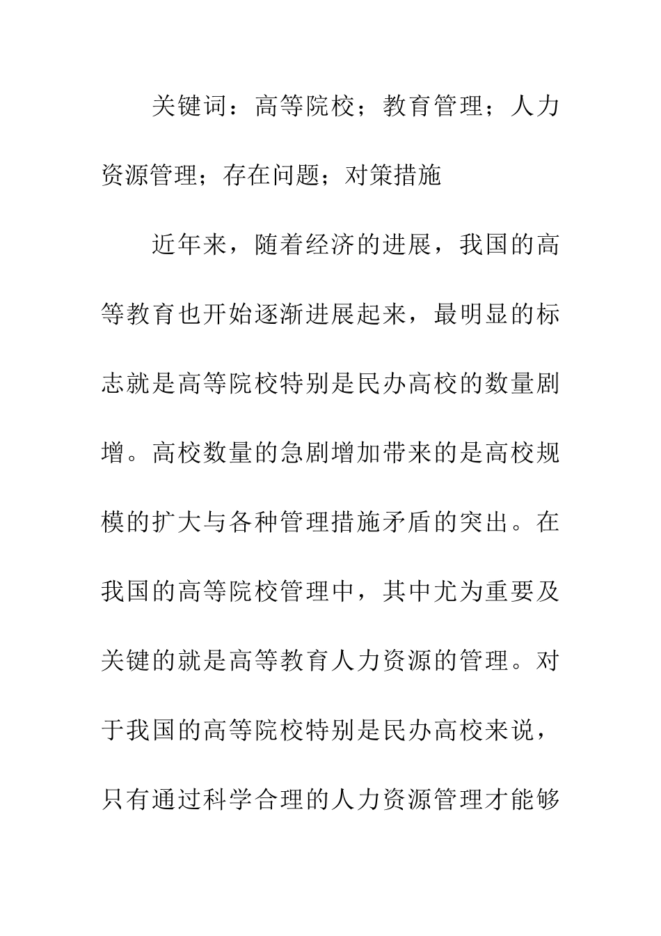 提升高校教育管理中人力资源管理水平_第2页
