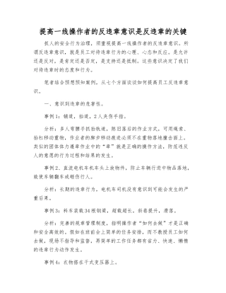 提高一线操作者的反违章意识是反违章的关键