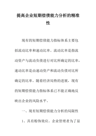 提高企业短期偿债能力分析的精准性-1