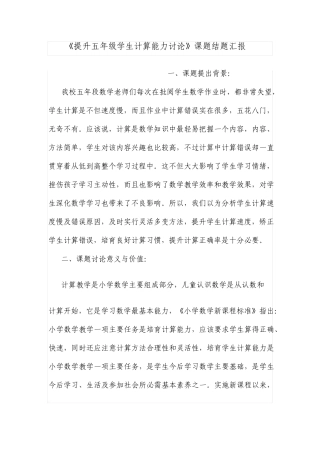 提高五年级学生计算能力的研究课题结题报告