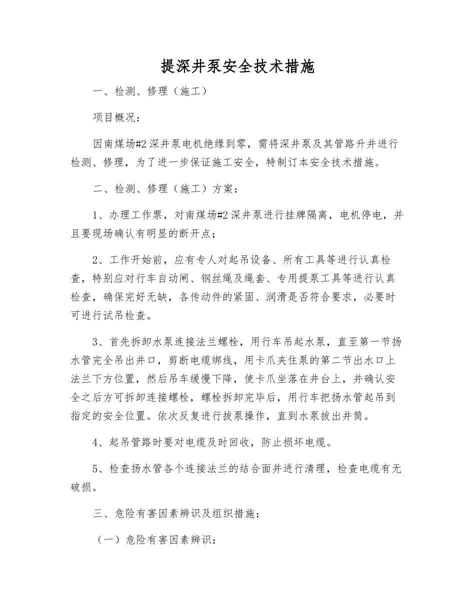 提深井泵安全技术措施_第1页