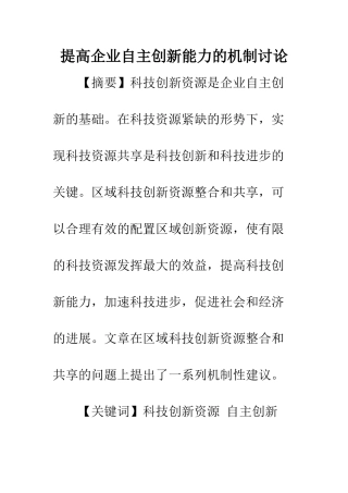 提高企业自主创新能力的机制研究
