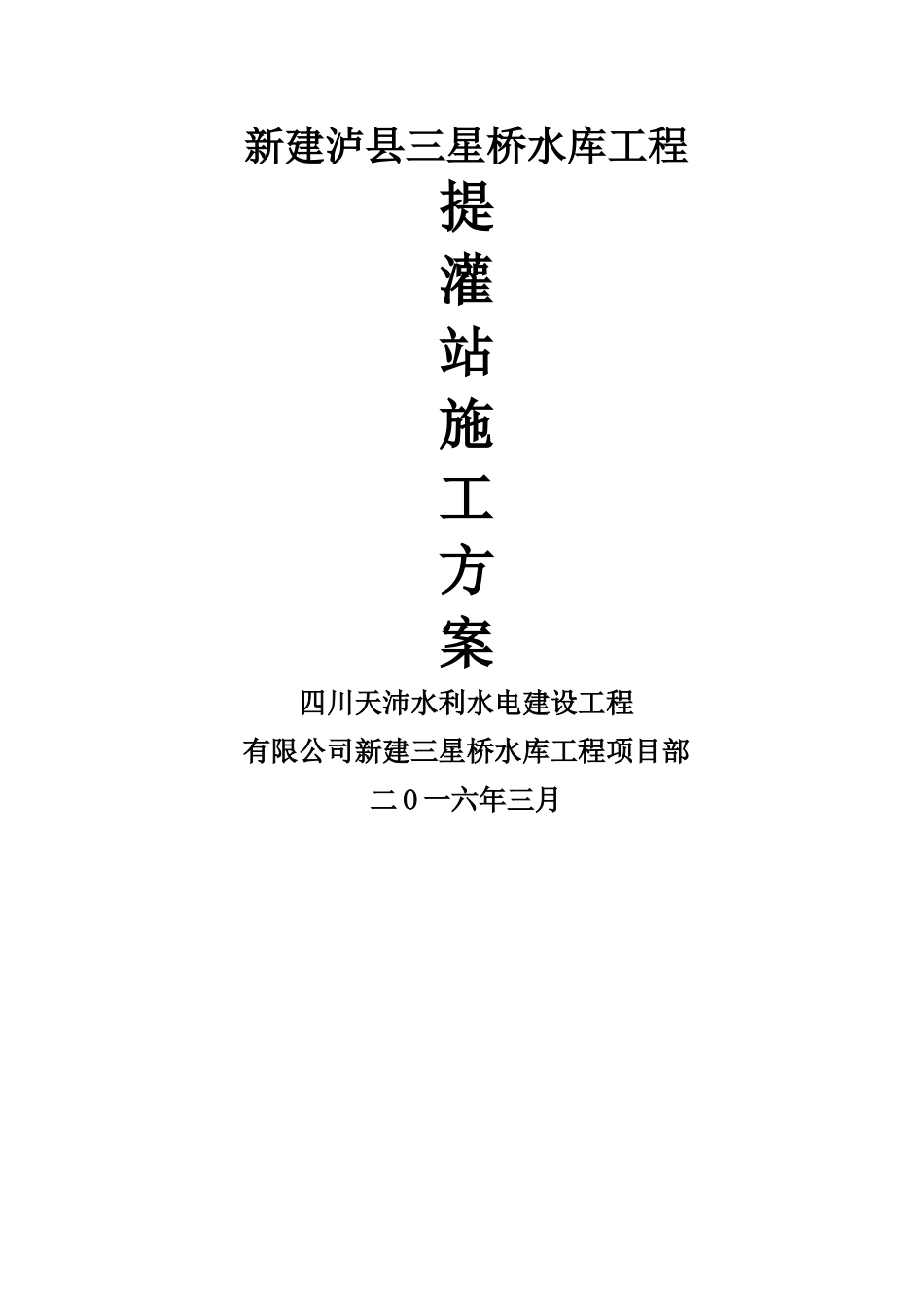 提灌站施工组设计方案_第1页