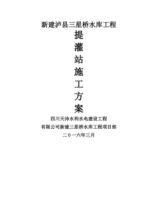 提灌站施工组设计方案