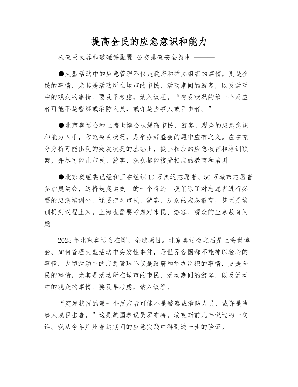 提高全民的应急意识和能力_第1页