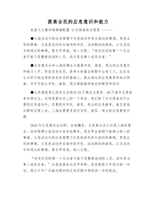 提高全民的应急意识和能力