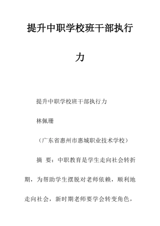 提高中职学校班干部的执行力