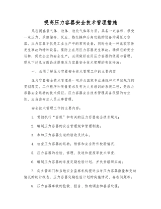 提高压力容器安全技术管理措施